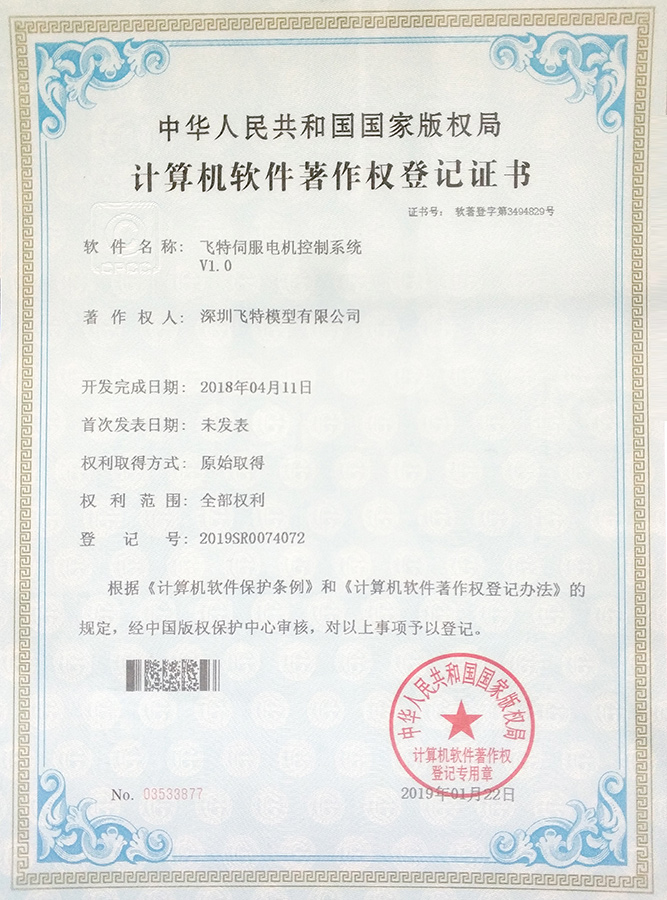 Copyright Registration Certificate of FEETECH Servo Motor Control System